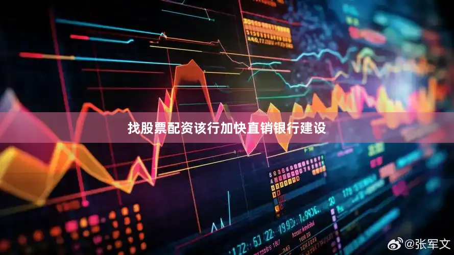 找股票配资该行加快直销银行建设