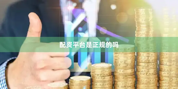 配资平台是正规的吗
