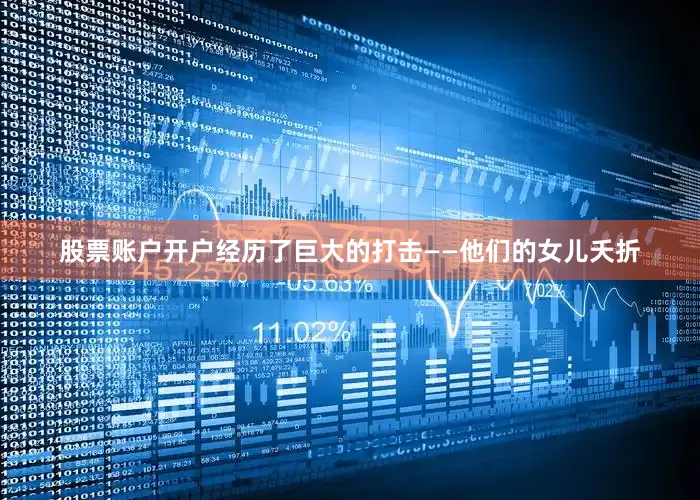 股票账户开户经历了巨大的打击——他们的女儿夭折