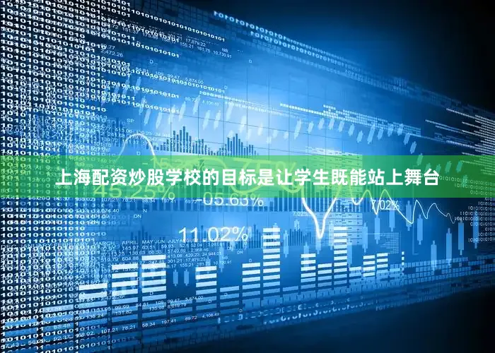 上海配资炒股学校的目标是让学生既能站上舞台