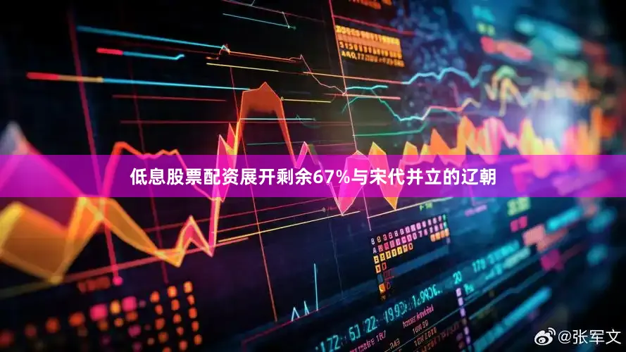 低息股票配资展开剩余67%与宋代并立的辽朝
