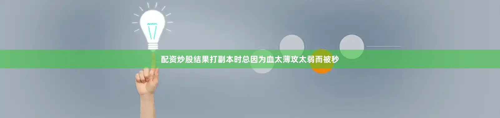 配资炒股结果打副本时总因为血太薄攻太弱而被秒