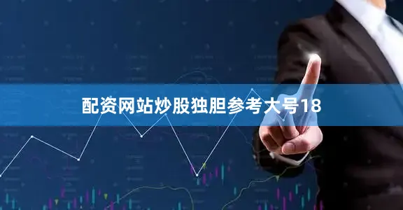 配资网站炒股独胆参考大号18