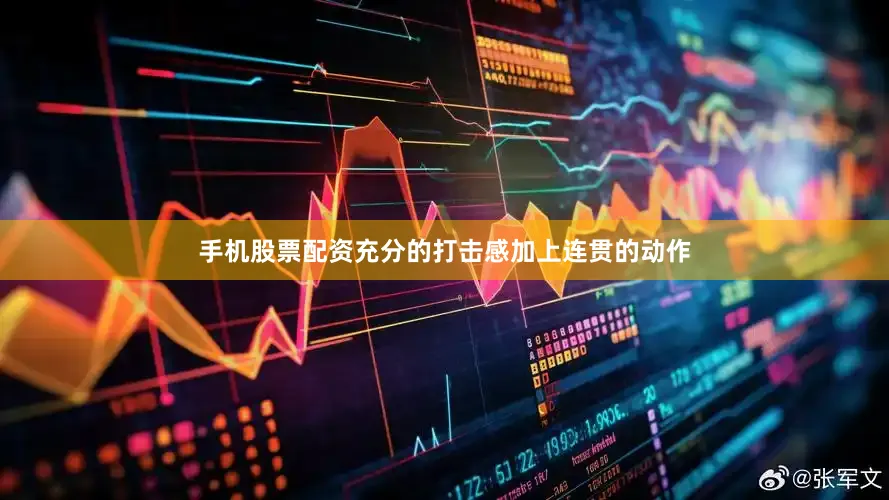 手机股票配资充分的打击感加上连贯的动作