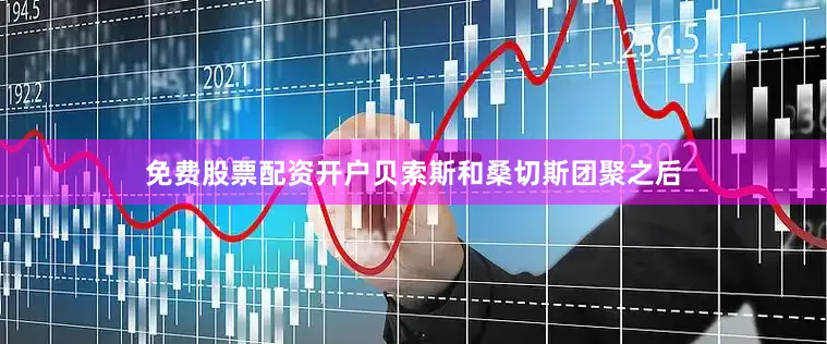免费股票配资开户贝索斯和桑切斯团聚之后