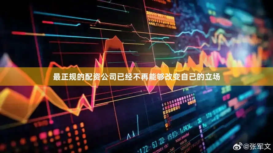最正规的配资公司已经不再能够改变自己的立场