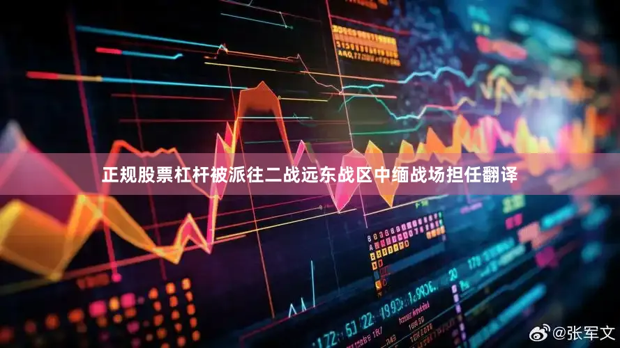 正规股票杠杆被派往二战远东战区中缅战场担任翻译