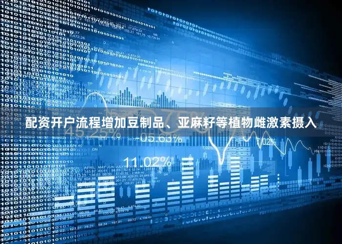 配资开户流程增加豆制品、亚麻籽等植物雌激素摄入