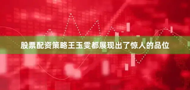 股票配资策略王玉雯都展现出了惊人的品位
