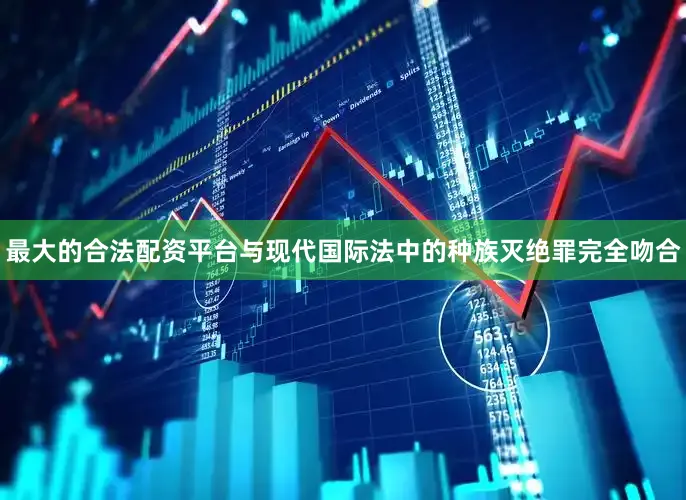 最大的合法配资平台与现代国际法中的种族灭绝罪完全吻合