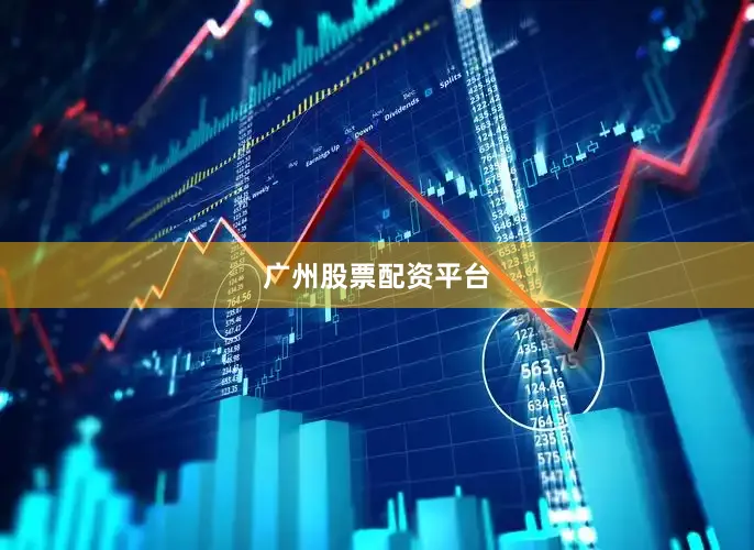 广州股票配资平台