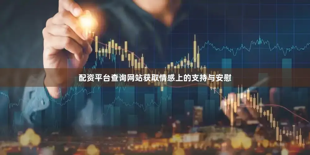 配资平台查询网站获取情感上的支持与安慰