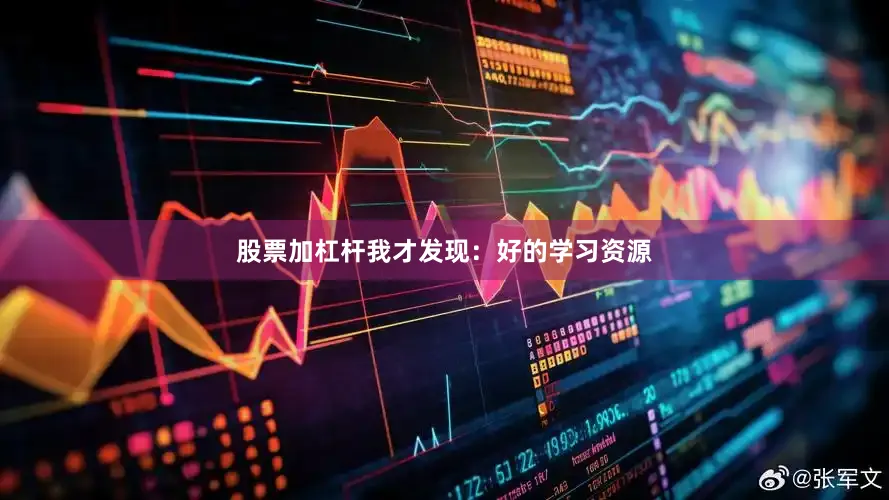 股票加杠杆我才发现：好的学习资源