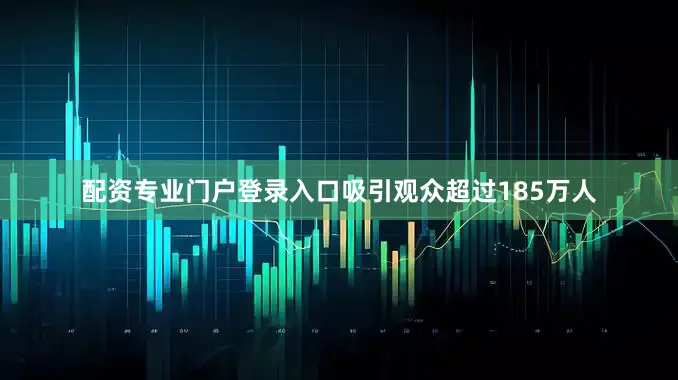 配资专业门户登录入口吸引观众超过185万人