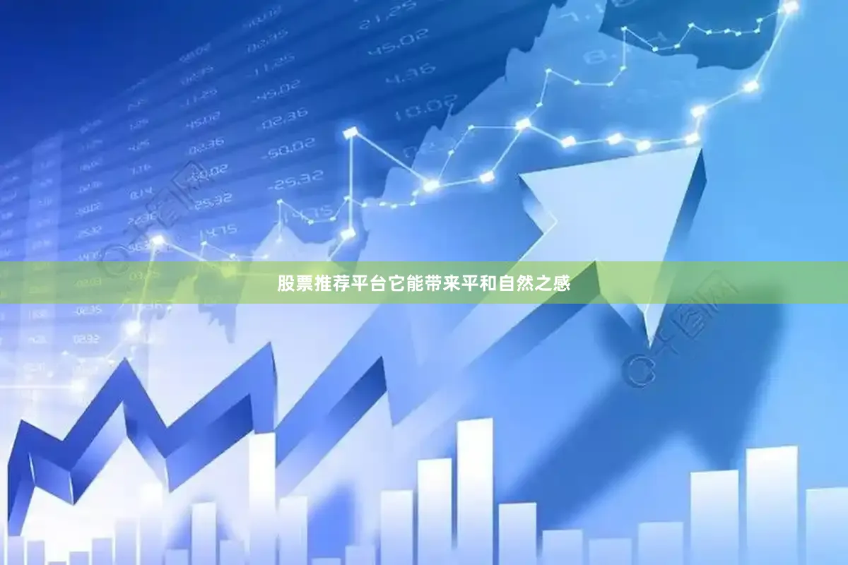 股票推荐平台它能带来平和自然之感