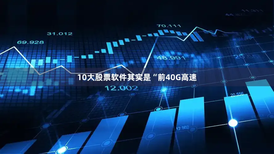 10大股票软件其实是“前40G高速