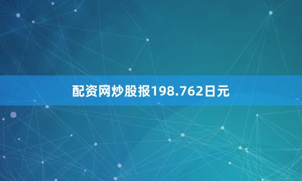 配资网炒股报198.762日元