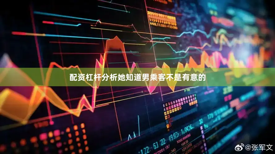 配资杠杆分析她知道男乘客不是有意的