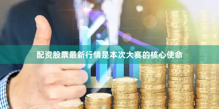 配资股票最新行情是本次大赛的核心使命
